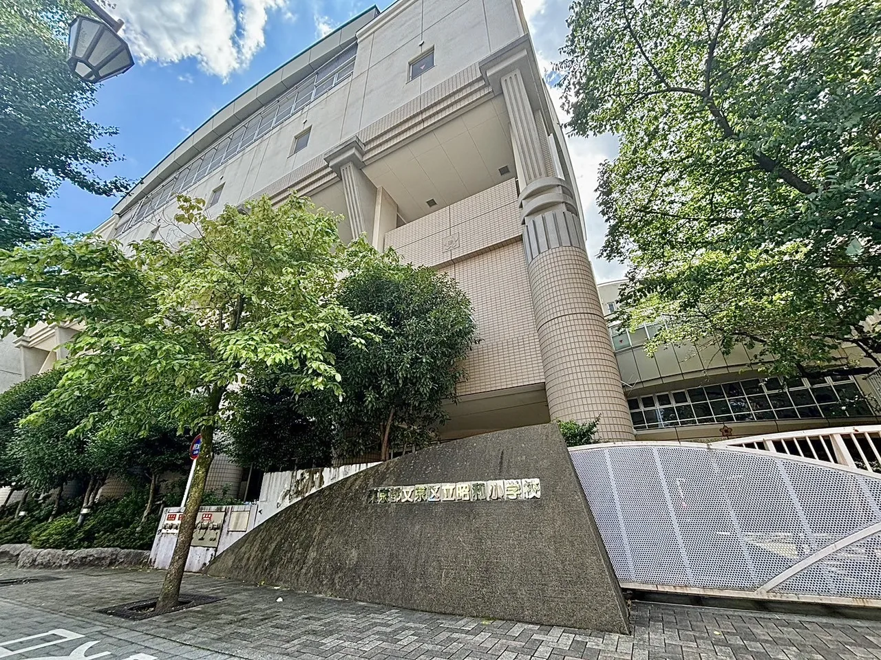 文京區立昭和小學校的校舍外觀